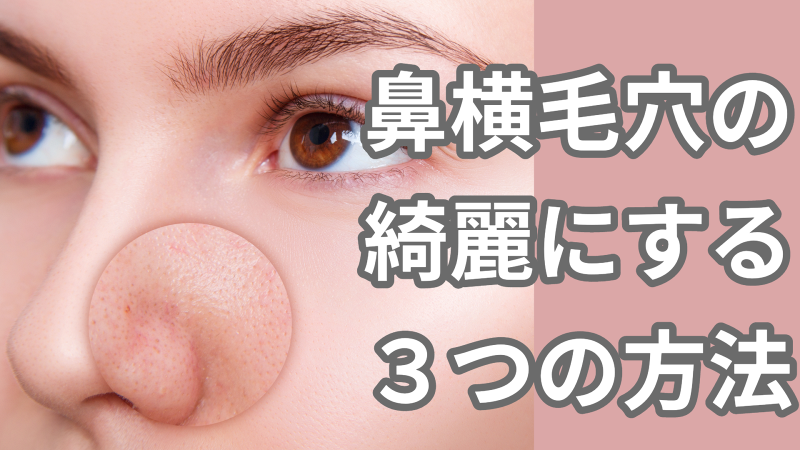 鼻横の毛穴の黒ずみをすっきり解消し、つるつるの肌を手に入れる方法をご紹介！ | OKAOPLUS