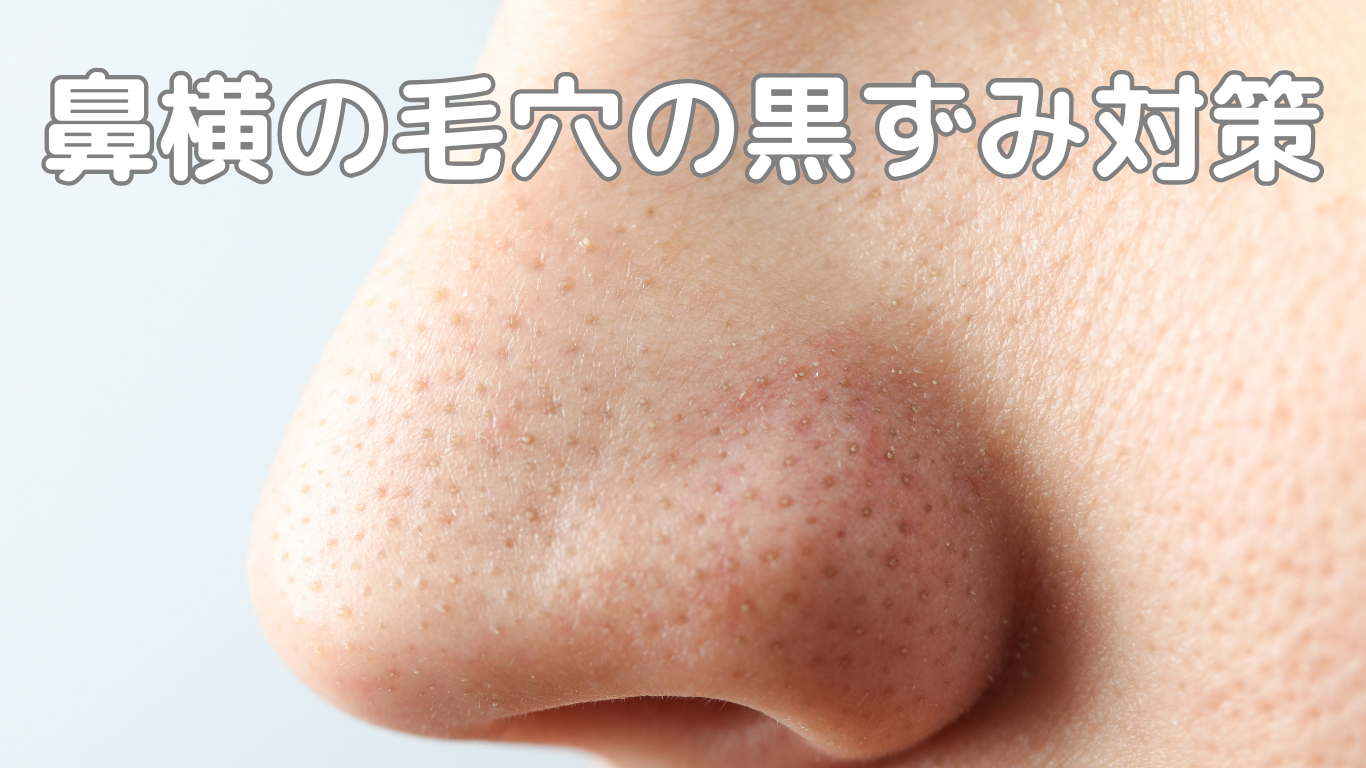 鼻横の毛穴の黒ずみを解消して、つるつるの肌に。 | OKAOPLUS